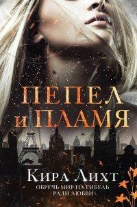Книга Пепел и пламя