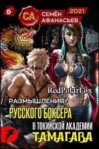 Книга Размышления русского боксёра в токийской академии Тамагава, 7