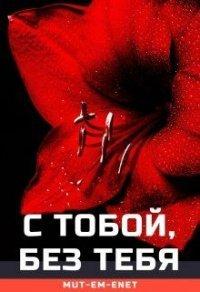 Книга С Тобой, Без Тебя