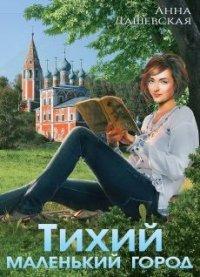 Книга Тихий маленький город