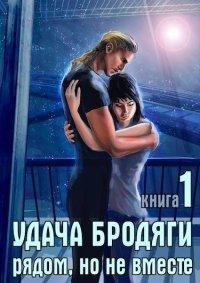 Книга Удача бродяги
