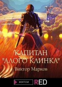 Книга Капитан «Алого клинка»