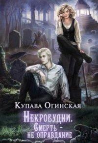 Книга Некробудни. Смерть — не оправдание