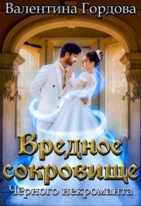 Книга Вредное сокровище Чёрного некроманта