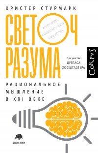 Книга Светоч разума. Рациональное мышление в XXI веке