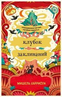 Книга Клубок заклинаний