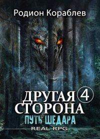 Книга Путь Шедара