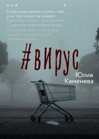 Книга #Вирус