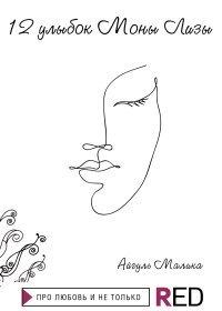 Книга 12 улыбок Моны Лизы