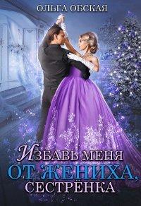 Книга Избавь меня от жениха, сестрёнка