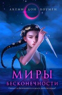 Книга Миры Бесконечности