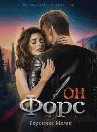 Книга Он – Форс