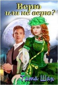 Книга Верю или не верю!