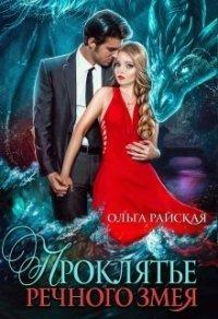 Книга Проклятье речного змея