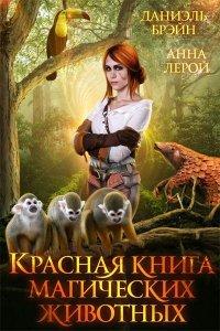 Книга Красная книга магических животных
