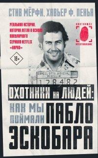 Книга Охотники на людей