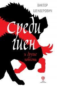 Книга Среди гиен и другие повести