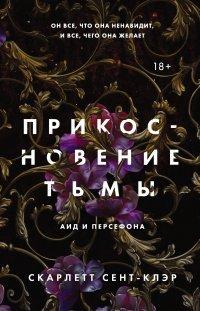 Книга Прикосновение тьмы