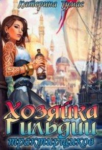 Книга Хозяйка гильдии трактирщиков