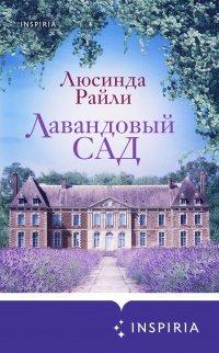 Книга Лавандовый сад
