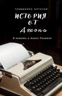 Книга История от Джона