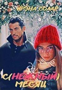 Книга С(нежный) месяц