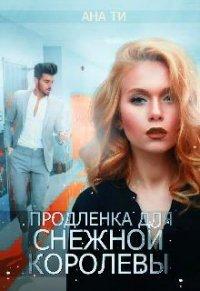 Книга Продленка для снежной королевы