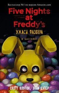 Книга Пять ночей у Фредди
