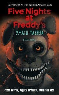 Книга Пять ночей у Фредди