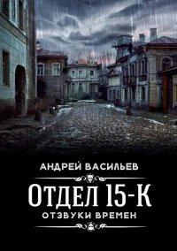Книга Отзвуки времен