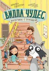 Книга Булочки с победой