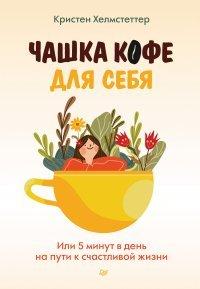 Книга Чашка кофе для себя. Или 5 минут в день на пути к счастливой жизни