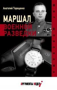 Книга Маршал военной разведки