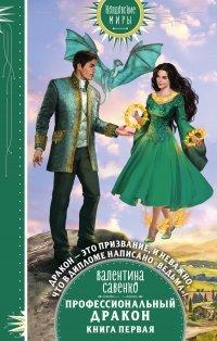Книга Профессиональный дракон