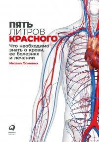 Книга Пять литров красного. Что необходимо знать о крови, ее болезнях и лечении