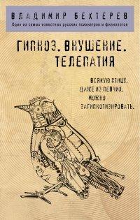 Книга Гипноз. Внушение. Телепатия
