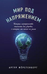 Книга Мир под напряжением. История электричества