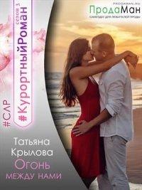 Книга Огонь между нами