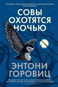 Книга Совы охотятся ночью