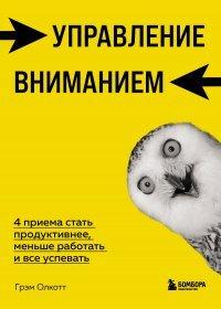 Книга Управление вниманием. 4 приема стать продуктивнее, меньше работать и все успевать
