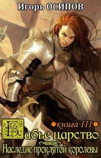 Книга Наследие проклятой королевы