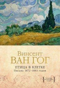 Книга Птица в клетке. Письма 1872–1883 годов