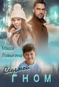 Книга Седьмой гном