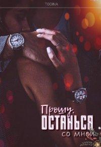 Книга Прошу, останься со мной