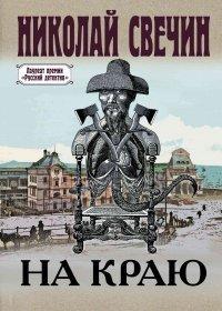Книга На краю