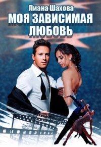 Книга Моя зависимая любовь