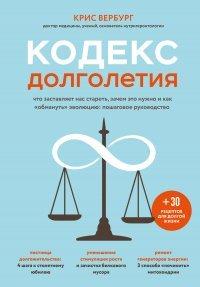 Книга Кодекс долголетия. Что заставляет нас стареть, зачем это нужно и как «обмануть» эволюцию