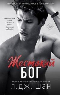 Книга Жестокий бог