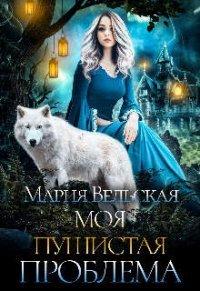 Книга Моя пушистая проблема