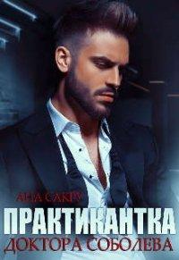 Книга Практикантка доктора Соболева